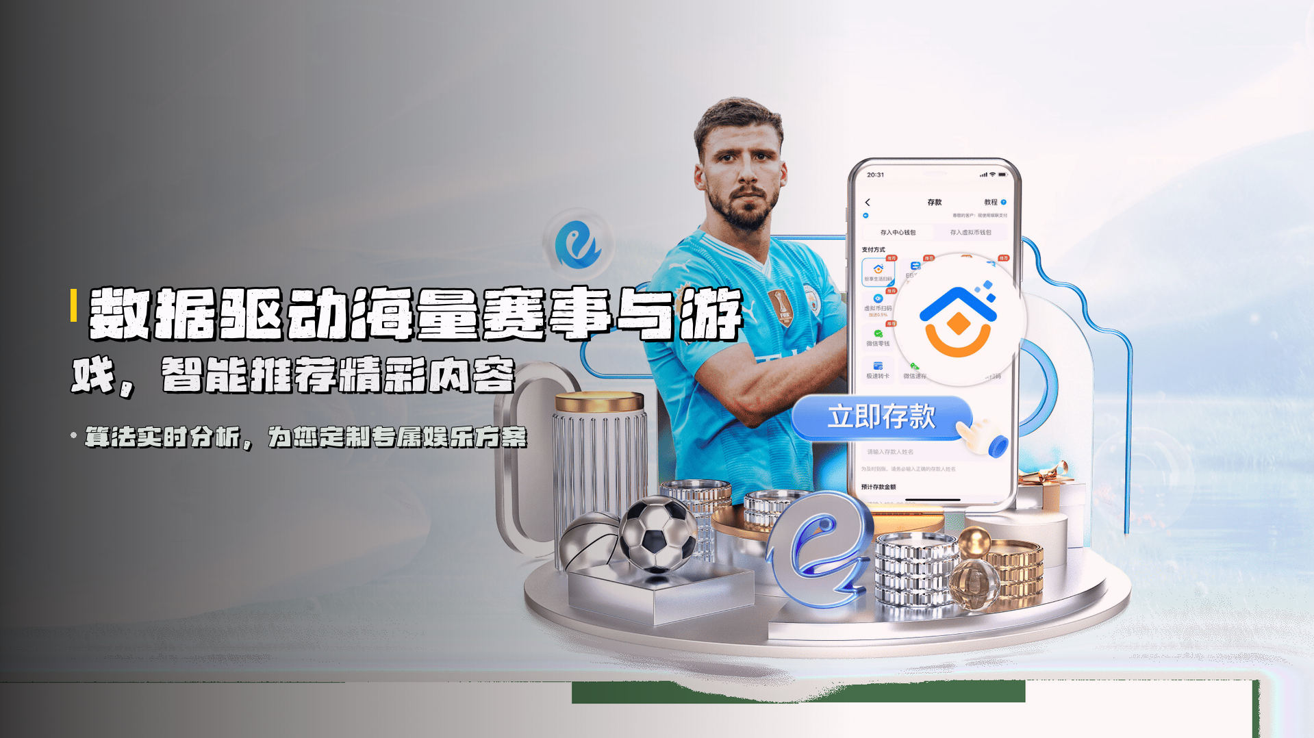 数据驱动海量赛事与游戏，智能推荐精彩内容